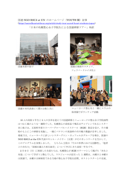 国連 NGO RSCJ at UN のホームページ（YOUTH 欄）記事 「日本の札幌