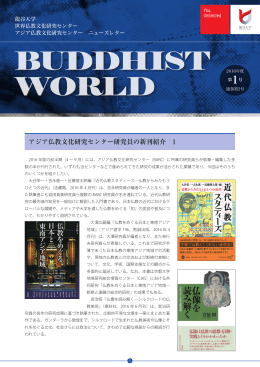 BUDDHIST WORLD 2016年度 第1号
