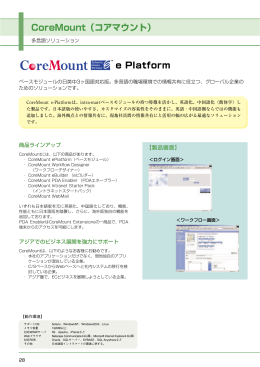 CoreMount（コアマウント） e Platform