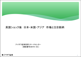 英国ショック後 日本・米国・アジア 市場と注目銘柄