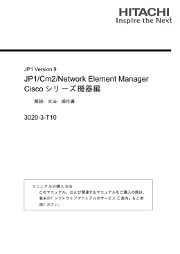 JP1/Cm2/Network Element Manager Ciscoシリーズ機器編