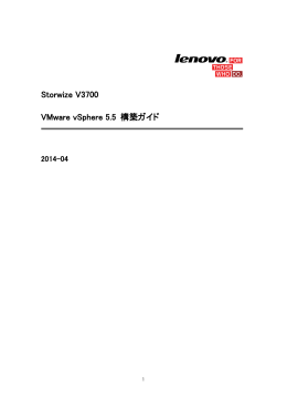 Storwize V3700 VMware vSphere 5.5 構築ガイド