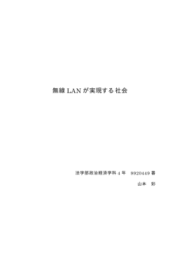 無線 LAN が実現する社会