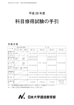 科目修得試験の手引 - 日本大学通信教育部