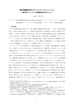 電子地域通貨を用いたゲーミング・シミュレーション：自己対