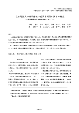 在日外国人の母子保健の現状と対策に関する研究 －婦人科疾患と妊娠