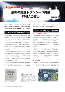 最新の高速トランシーバ内蔵 FPGAの実力 Appendix2