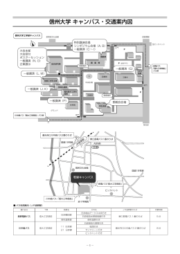 信州大学 キャンパス・交通案内図