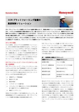 CCRプラットフォーミング装置の高度制御ソリューション（日本語版）