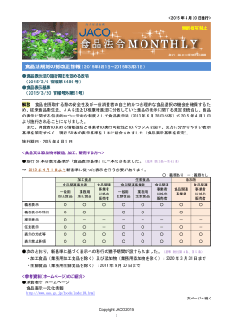 食品表示法の施行期日を定める政令 - JACOのWebSite（日本環境認証