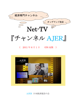 Net-TV 『チャンネル AJER』
