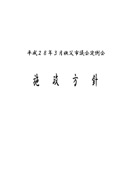 平成28年3月秩父市議会定例会