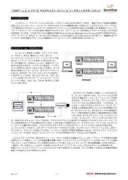 IGMP－L2 レイヤー2 マルチキャスト ストリーム イーサネットの