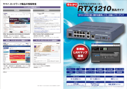RTX1210 製品ガイド