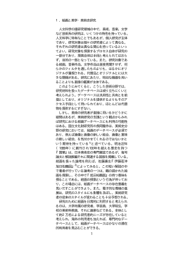 1 1．絵画と美学・美術史研究 人文科学の諸研究領域の中で，美術，音楽