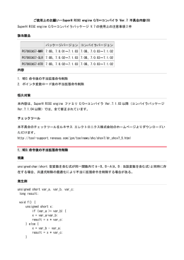 ご使用上のお願い－SuperH RISC engine C/C++コンパイラ Ver.7