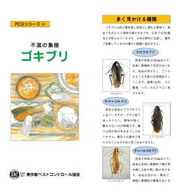 ゴキブリ - 公益社団法人 東京都ペストコントロール協会