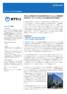 新たな人材育成のモデルを自ら実証するため Yammer を