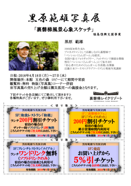 黒原範雄写真展 - 裏磐梯レイクリゾート 五色の森