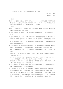 京都大学における公正な研究活動の推進等に関する規程 平成27年2月