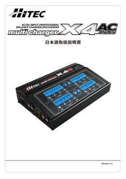 multi charger X4 AC Plus 日本語版マニュアル