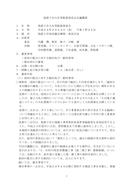 平成23年度 我孫子市入札等監視委員会会議概要