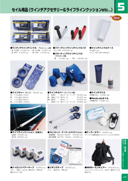 セイル用品（ウインチアクセサリー＆ライフラインクッションetc...）