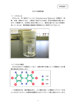 PCB の基礎知識 （1）PCB とは PCB とは、ポリ塩化ビフェニル