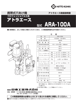 ARA-100A - 日東工器株式会社