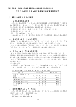 平成23年度社団法人鹿児島県観光連盟事業実施報告 Ⅰ 観光広報宣伝