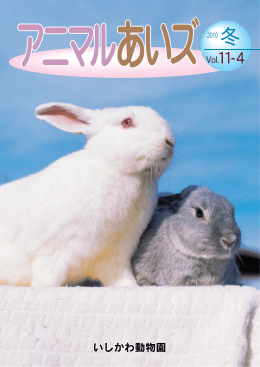 Vol.11-4 - いしかわ動物園