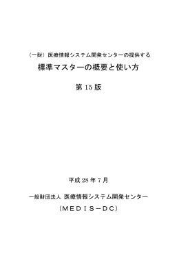 標準マスターの概要と使い方 - 一般財団法人 医療情報システム開発