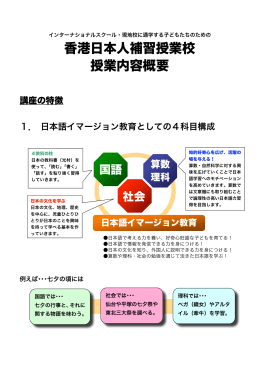 授業内容概要（PDF） - 香港日本人補習授業校 HKJSS