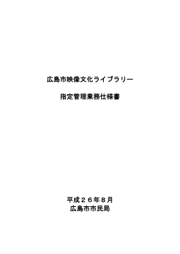 広島市映像文化ライブラリー指定管理業務仕様書(PDF文書)