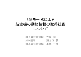 SSRモードSによる 航空機の動態情報の取得技術 について
