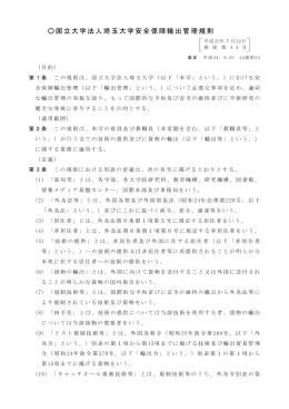 国立大学法人埼玉大学安全保障輸出管理規則