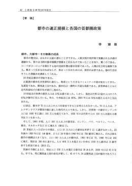 都市の適正規模と各国の首都圏政策