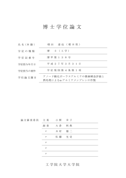 博士学位論文 - 工学院大学図書館