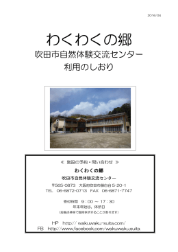 利用のしおり - 吹田市自然体験交流センター