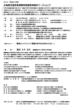 広島県児童思春期精神保健事例検討ワークショップ