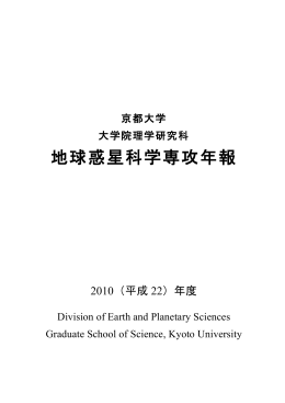 2010（平成22）年度 - 京都大学 大学院 理学研究科 地球惑星科学専攻