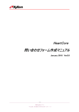 HeartCore HeartCore 問い合わせフォーム作成マニュアル