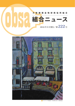 組合ニュース - 大阪建築金物卸商協同組合