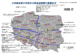 日系製造業分布図及び高速道路網の整備状況