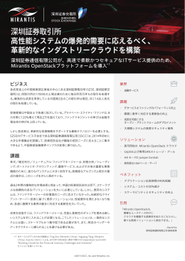 深圳証券取引所 高性能システムの爆発的需要に応えるべく、 革新的な