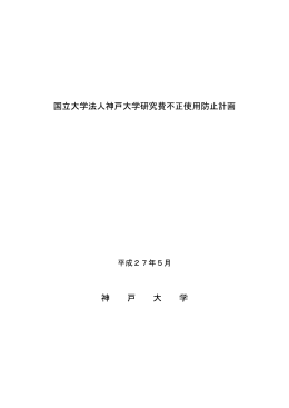 国立大学法人神戸大学研究費不正使用防止計画 【PDF形式】