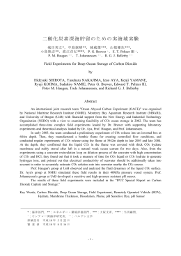 二酸化炭素深海貯留のための実海域実験