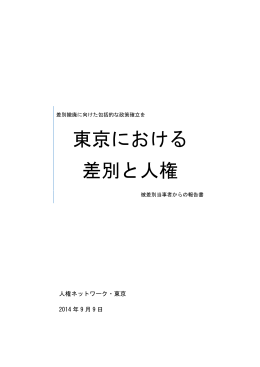 東京における 差別と人権