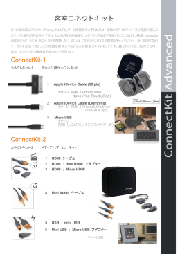 客室コネクトキット - 日本システムネットワーク