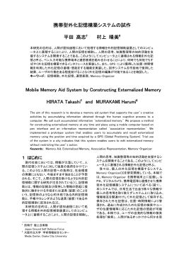 携帯型外化記憶構築 携帯型外化記憶構築システムの試作 平田 高志